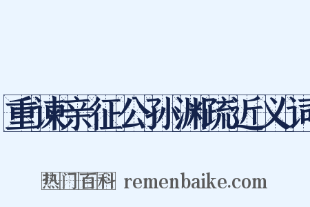 重谏亲征公孙渊疏近义词是什么意思的图片